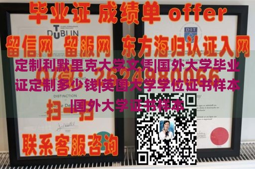 定制利默里克大学文凭|国外大学毕业证定制多少钱|英国大学学位证书样本|国外大学证书样本