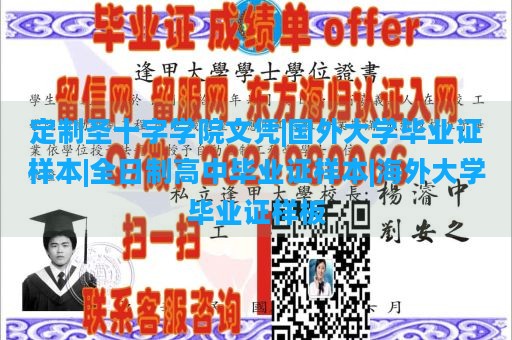 定制圣十字学院文凭|国外大学毕业证样本|全日制高中毕业证样本|海外大学毕业证样板