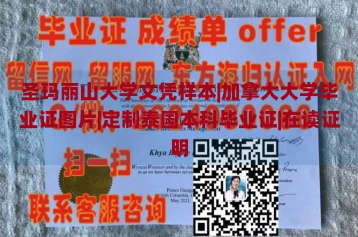 圣玛丽山大学文凭样本|加拿大大学毕业证图片|定制泰国本科毕业证|在读证明