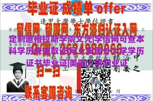 定制道格拉斯学院文凭|学信网可查本科学历快速取证|网上买国外大学学历证书毕业证|美国大学毕业证