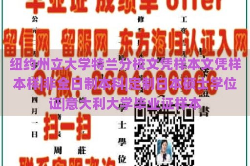 纽约州立大学特兰分校文凭样本文凭样本样|非全日制本科|定制日本硕士学位证|意大利大学毕业证样本