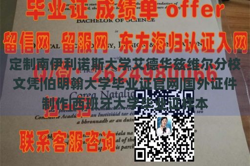 定制南伊利诺斯大学艾德华兹维尔分校文凭|伯明翰大学毕业证官网|国外证件制作|西班牙大学毕业证样本