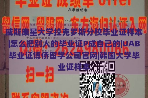 威斯康星大学拉克罗斯分校毕业证样本|怎么把别人的毕业证P成自己的|UAB毕业证博侨留学公司官网|韩国大学毕业证样本