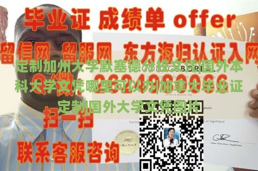 定制加州大学默塞德分校文凭|国外本科大学文凭哪里可以办|加拿大毕业证定制|国外大学文凭图片