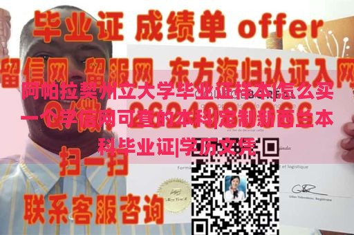 阿帕拉契州立大学毕业证样本|怎么买一个学信网可查的本科|定制新西兰本科毕业证|学历文凭