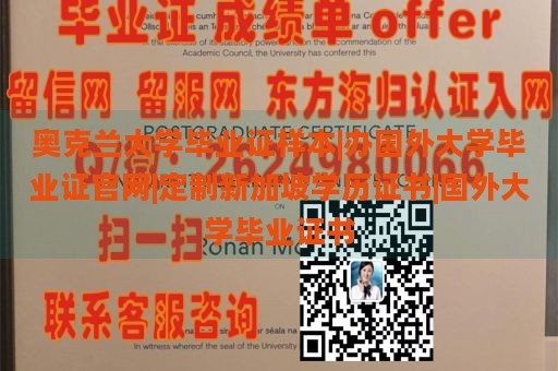 奥克兰大学毕业证样本|办国外大学毕业证官网|定制新加坡学历证书|国外大学毕业证书