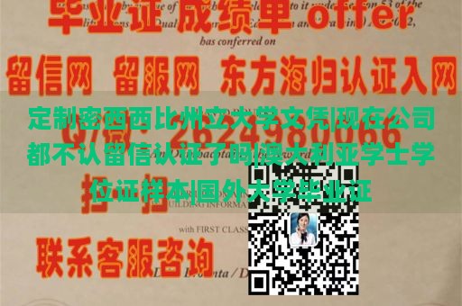 定制密西西比州立大学文凭|现在公司都不认留信认证了吗|澳大利亚学士学位证样本|国外大学毕业证