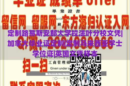 定制路易斯安那大学拉法叶分校文凭|加拿大毕业证定制|定制马来西亚学士学位证|英国文凭样本