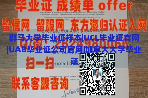 群马大学毕业证样本|UCL毕业证官网|UAB毕业证公司官网|加拿大大学毕业证