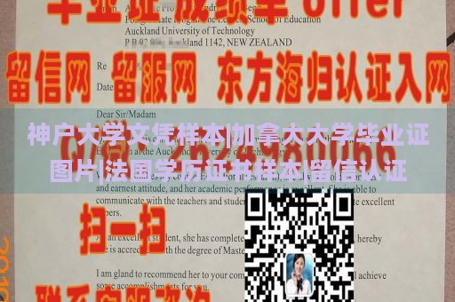 神户大学文凭样本|加拿大大学毕业证图片|法国学历证书样本|留信认证