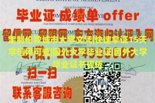 定制伦敦城市大学文凭|快速拿证15天学信网可查|国外大学毕业证|国外大学毕业证书模板