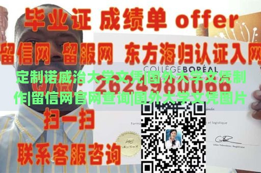 定制诺威治大学文凭|国外大学文凭制作|留信网官网查询|国外大学文凭图片