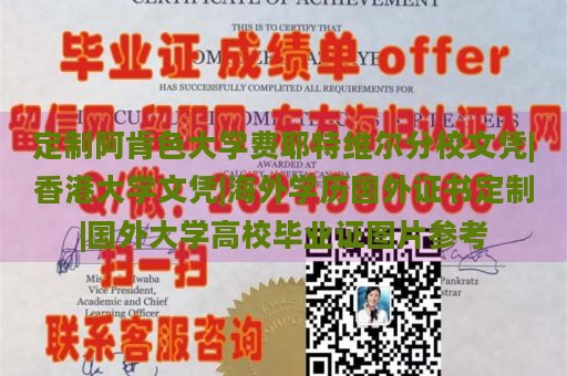 定制阿肯色大学费耶特维尔分校文凭|香港大学文凭|海外学历国外证书定制|国外大学高校毕业证图片参考