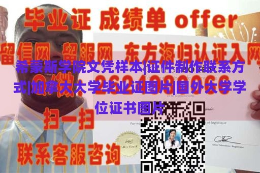 希蒙斯学院文凭样本|证件制作联系方式|加拿大大学毕业证图片|国外大学学位证书图片