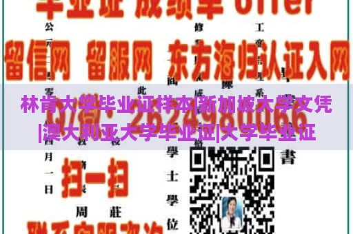 林肯大学毕业证样本|新加坡大学文凭|澳大利亚大学毕业证|大学毕业证