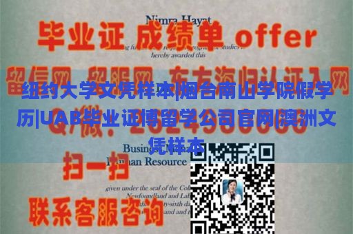 纽约大学文凭样本|烟台南山学院假学历|UAB毕业证博留学公司官网|澳洲文凭样本