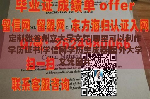 定制雄谷州立大学文凭|哪里可以制作学历证书|学信网学历生成器|国外大学文凭图片