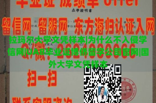 拉玛尔大学文凭样本|为什么不入侵学信网|UAB毕业证博侨留学公司官网|国外大学文凭样本