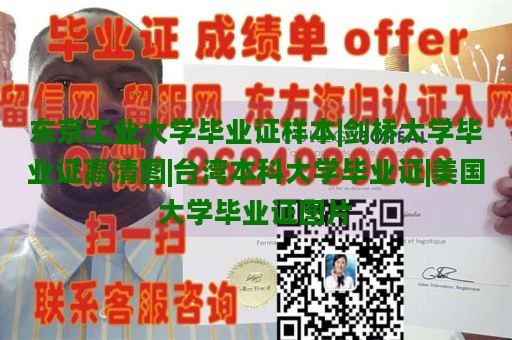 东京工业大学毕业证样本|剑桥大学毕业证高清图|台湾本科大学毕业证|美国大学毕业证图片