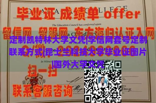 定制凯特林大学文凭|学信网套号定制联系方式|昆士兰科技大学毕业证图片|国外大学文凭