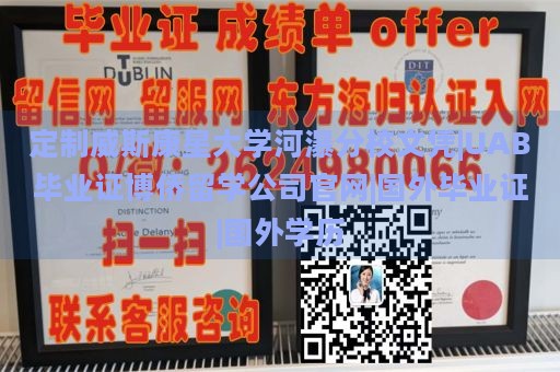 定制威斯康星大学河瀑分校文凭|UAB毕业证博侨留学公司官网|国外毕业证|国外学历