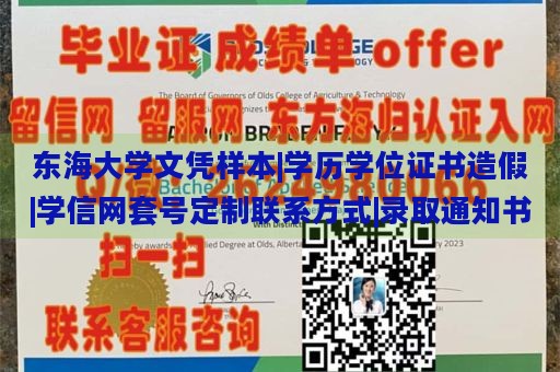 东海大学文凭样本|学历学位证书造假|学信网套号定制联系方式|录取通知书