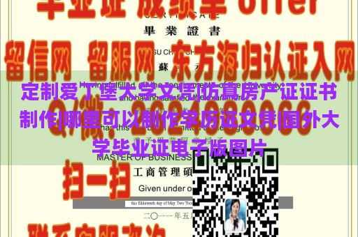 定制爱丁堡大学文凭|仿真房产证证书制作|哪里可以制作学历证文凭|国外大学毕业证电子版图片