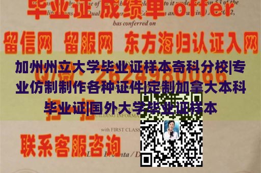 加州州立大学毕业证样本奇科分校|专业仿制制作各种证件|定制加拿大本科毕业证|国外大学毕业证样本