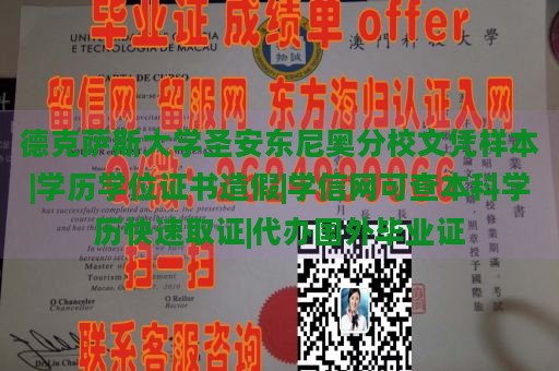 德克萨斯大学圣安东尼奥分校文凭样本|学历学位证书造假|学信网可查本科学历快速取证|代办国外毕业证