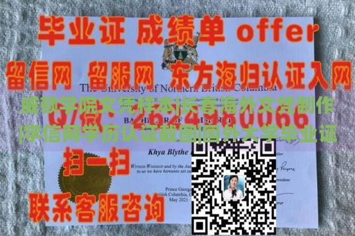 威顿学院文凭样本|长春海外文凭制作|学信网学历认证截图|国外大学毕业证