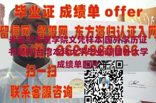 米德尔布里学院文凭样本|国外学历证书制作|台湾本科大学毕业证|国外大学成绩单图片