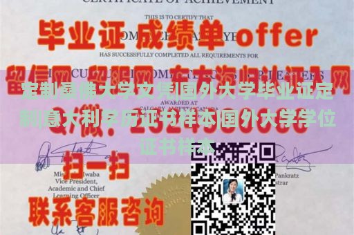 定制桑佛大学文凭|国外大学毕业证定制|意大利学历证书样本|国外大学学位证书样本