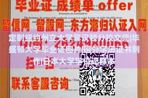 定制纽约州立大学宾汉顿分校文凭|华盛顿大学毕业证图片|国外学历证书制作|日本大学学位记样本