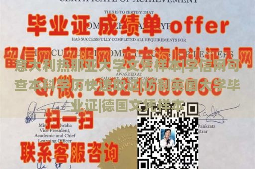 意大利热那亚大学文凭样本|学信网可查本科学历快速取证|仿制英国大学毕业证|德国文凭样本