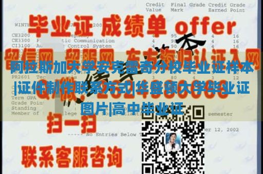 阿拉斯加大学安克雷奇分校毕业证样本|证件制作联系方式|华盛顿大学毕业证图片|高中毕业证