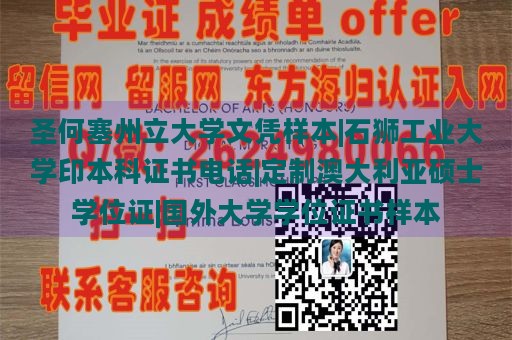 圣何塞州立大学文凭样本|石狮工业大学印本科证书电话|定制澳大利亚硕士学位证|国外大学学位证书样本