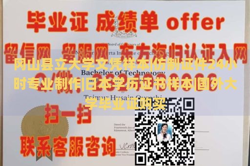 冈山县立大学文凭样本|仿制证件24小时专业制作|日本学历证书样本|国外大学毕业证购买