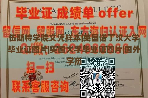 伍斯特学院文凭样本|英国诺丁汉大学毕业证图片|美国大学毕业证图片|国外学历