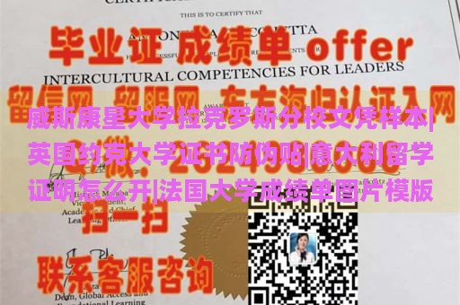 威斯康星大学拉克罗斯分校文凭样本|英国约克大学证书防伪贴|意大利留学证明怎么开|法国大学成绩单图片模版