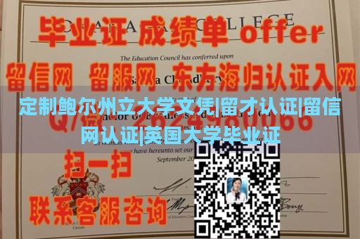 定制鲍尔州立大学文凭|留才认证|留信网认证|英国大学毕业证