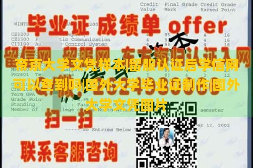 帝京大学文凭样本|留服认证后学信网可以查到吗|国外大学毕业证制作|国外大学文凭图片