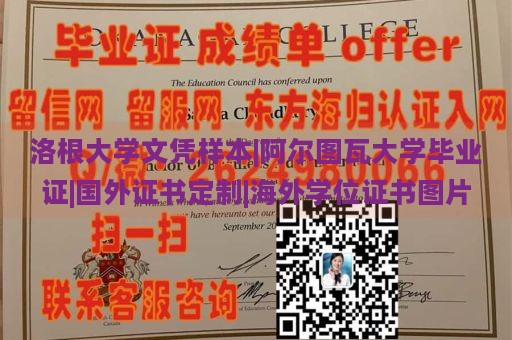 洛根大学文凭样本|阿尔图瓦大学毕业证|国外证书定制|海外学位证书图片