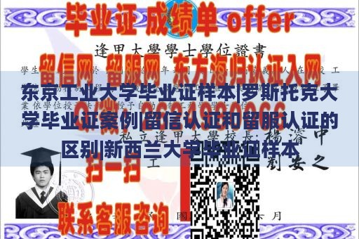 东京工业大学毕业证样本|罗斯托克大学毕业证案例|留信认证和留服认证的区别|新西兰大学毕业证样本