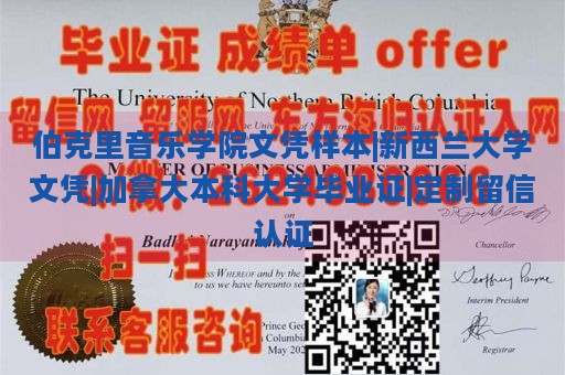 伯克里音乐学院文凭样本|新西兰大学文凭|加拿大本科大学毕业证|定制留信认证