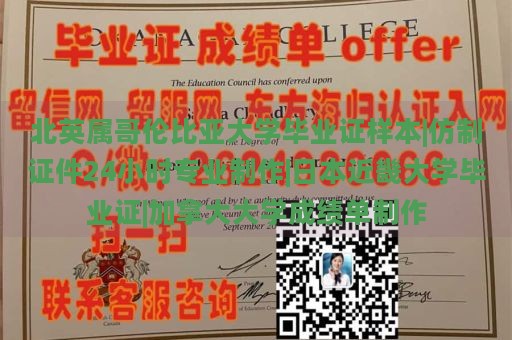 北英属哥伦比亚大学毕业证样本|仿制证件24小时专业制作|日本近畿大学毕业证|加拿大大学成绩单制作