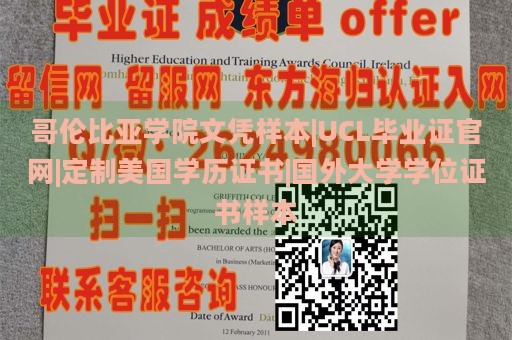 哥伦比亚学院文凭样本|UCL毕业证官网|定制美国学历证书|国外大学学位证书样本