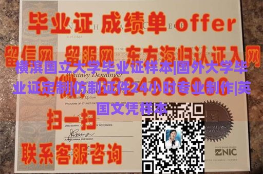 横滨国立大学毕业证样本|国外大学毕业证定制|仿制证件24小时专业制作|英国文凭样本