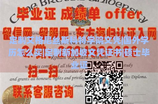 定制艾格尼丝斯科特学院文凭|国外学历怎么买|定制新加坡文凭证书|硕士毕业证