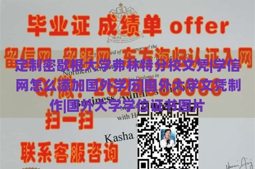 定制密歇根大学弗林特分校文凭|学信网怎么添加国外学历|国外大学文凭制作|国外大学学位证书图片