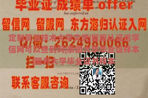 定制筑波技术大学文凭|留服认证后学信网可以查到吗|泰国大学毕业证样本|国外大学毕业证书样本